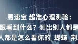 易速宝 超准心理测验：这张图第一眼看到什么？测出别人都是怎么看你的_蝴蝶_荆棘_花朵