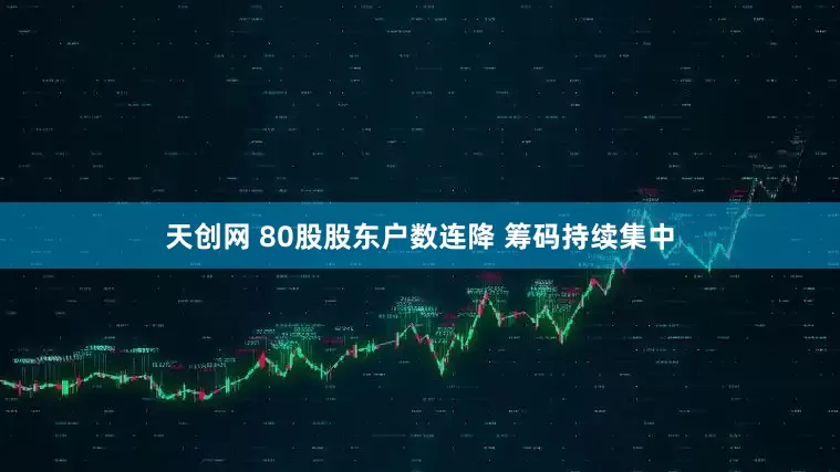 天创网 80股股东户数连降 筹码持续集中