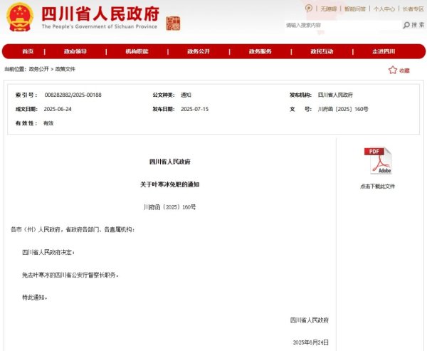 快牛盘 叶寒冰被免去四川省公安厅督察长职务