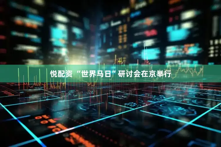 悦配资 “世界马日”研讨会在京举行