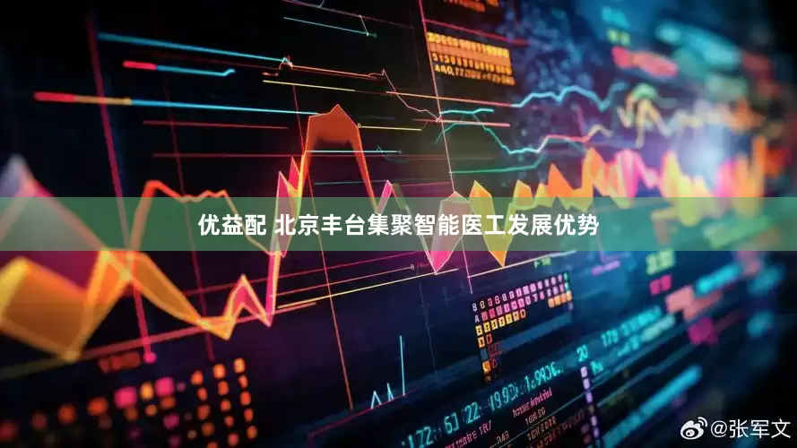 优益配 北京丰台集聚智能医工发展优势